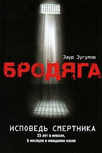 Книга Бродяга. Исповедь смертника