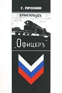 Книга Бронепоездъ 