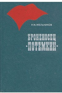 Книга Броненосец 