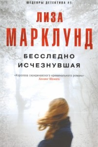 Книга Бесследно исчезнувшая