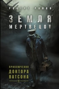 Книга Земля мертвецов