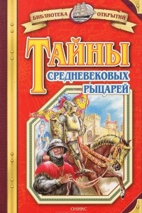 Книга Тайны средневековых рыцарей