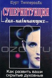 Книга Суперинтуиция для начинающих