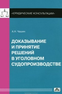 Книга Доказывание и принятие решений в уголовном судопроизводстве