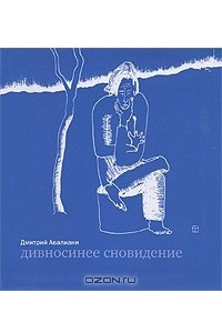 Книга Дивносинее сновидение