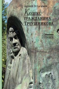 Книга Кодекс гражданина Треушникова