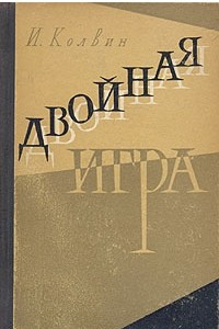 Книга Двойная игра