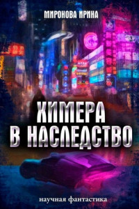 Книга Химера в наследство