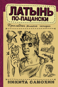 Книга Латынь по-пацански. Прохладные римские истории