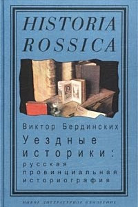 Книга Уездные историки: Русская провинциальная историография