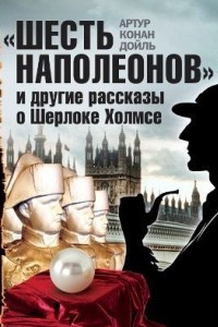 Книга «Шесть Наполеонов» и другие рассказы