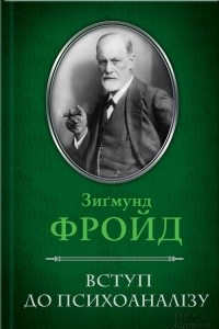 Книга Вступ до психоанал?зу