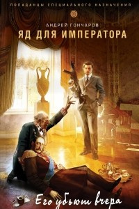 Книга Яд для императора