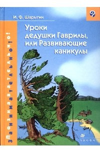 Книга Уроки дедушки Гаврилы, или Развивающие каникулы