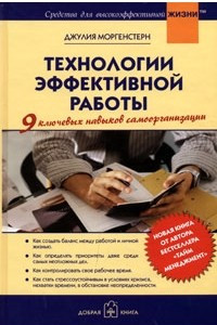 Книга Технологии эффективной работы