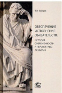 Книга Обеспечение исполнения обязательств: история, современность и перспективы развития. Монография