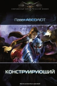 Книга Конструирующий