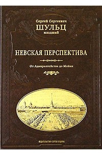 Книга Невская перспектива. Ландскрона. Ниеншанц. Санкт-Петербург. Пропилеи Невского проспекта. Невский проспект от Амиралтейства до Мойки