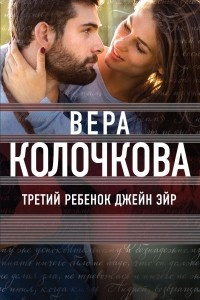 Книга Третий ребенок Джейн Эйр