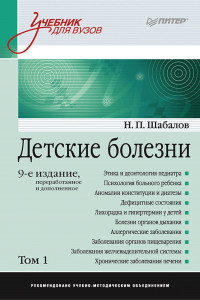 Книга Детские болезни: Учебник для вузов (том 1). 9-е изд. переработанное и дополненное