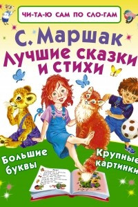 Книга Лучшие сказки и стихи