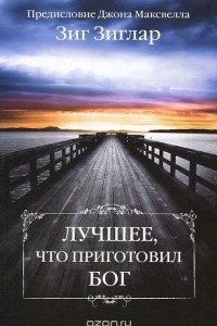 Книга Лучшее, что приготовил Бог