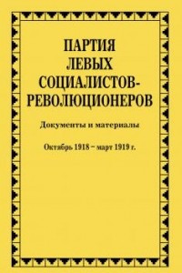 Книга Партия левых социалистов-революционеров. Документы и материалы. 1917–1925 гг. : в 3 т. Т. 2. Ч. 3