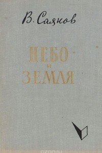 Книга Небо и земля. Том 1