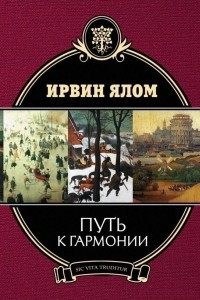 Книга Путь к гармонии