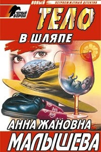 Книга Тело в шляпе