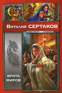 Книга Врата миров