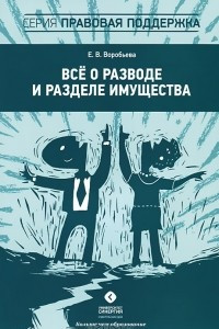 Книга Все о разводе и разделе имущества