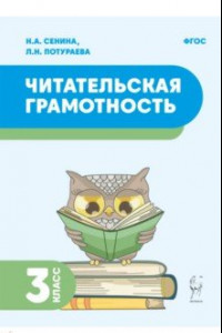 Книга Читательская грамотность. 3 класс. ФГОС