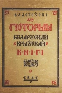 Книга Гісторыя беларускай (крыўскай) кнігі