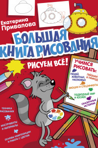 Книга Большая книга рисования: рисуем всё!