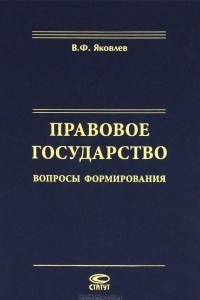 Книга Правовое государство. Вопросы формирования