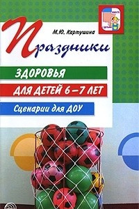 Книга Праздники для детей 6-7 лет. Сценарии для ДОУ