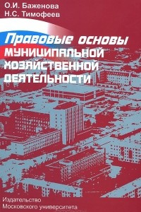 Книга Правовые основы муниципальной хозяйственной деятельности