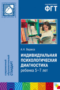 Книга Индивидуальная психологическая диагностика ребенка 5-7 лет. Пособие для психологов и педагогов