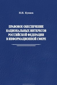 Книга Правовое обеспечение национальных интересов Российской Федерации в информационной сфере