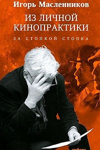 Книга Из личной кинопрактики. За стопкой стопка