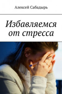 Книга Избавляемся от стресса