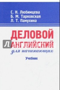 Книга Деловой английский для начинающих. Учебник