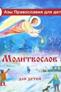 Книга Молитвослов для детей