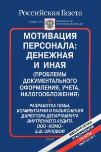 Книга Мотивация персонала. Денежная и иная (проблемы документального оформления, учета, налогообложения)