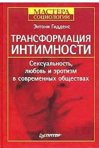 Книга Трансформация интимности. Сексуальность, любовь и эротизм в современных обществах