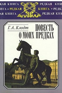 Книга Повесть о моих предках