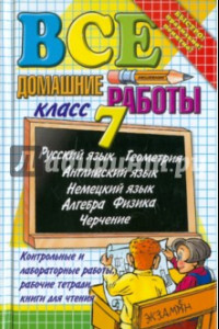 Книга Все домашние работы за 7 класс