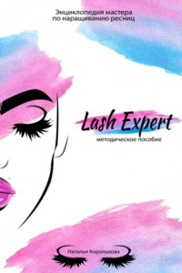 Книга Lash Expert. Методическое пособие