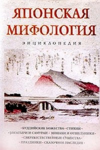 Книга Японская мифология. Энциклопедия